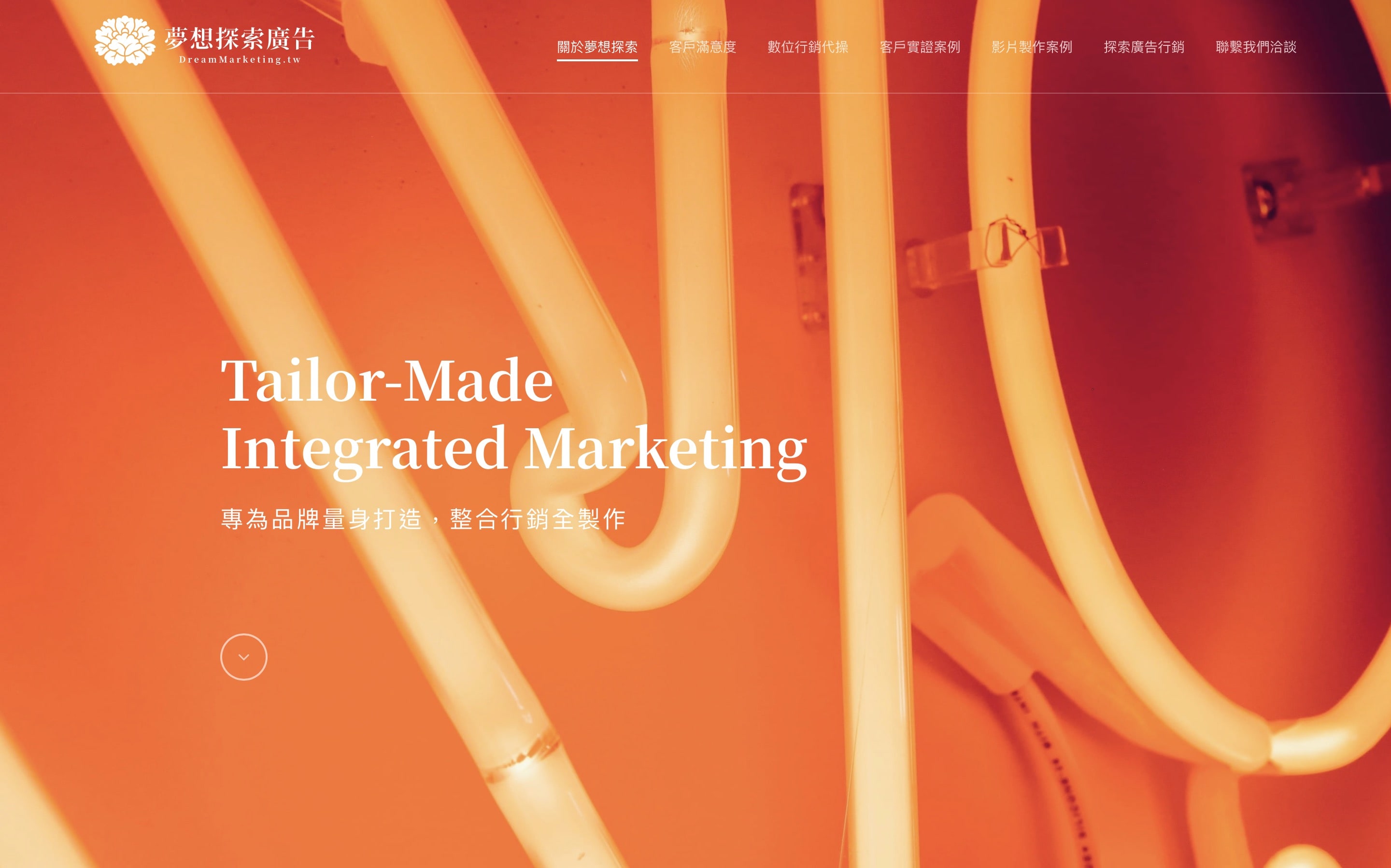 夢想探索廣告首頁,以橘紅色霓虹燈影像呈現 Tailor-Made Integrated Marketing 品牌主張