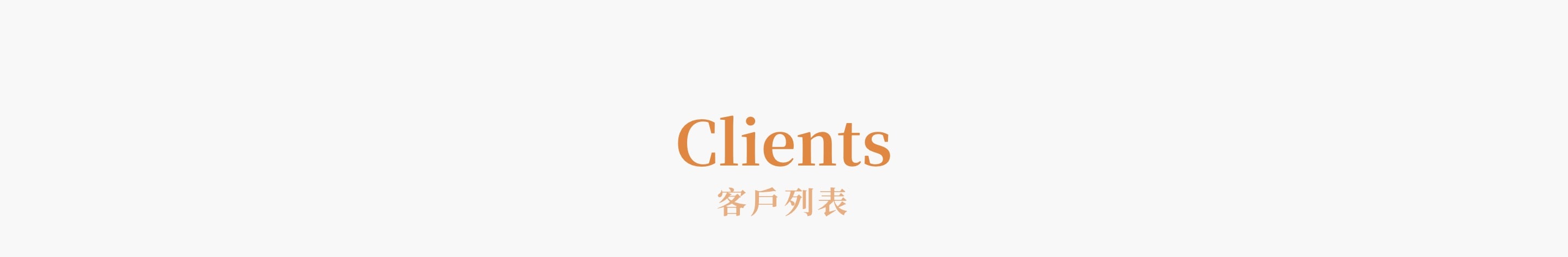 夢想探索廣告客戶列表 Clients 區塊標題