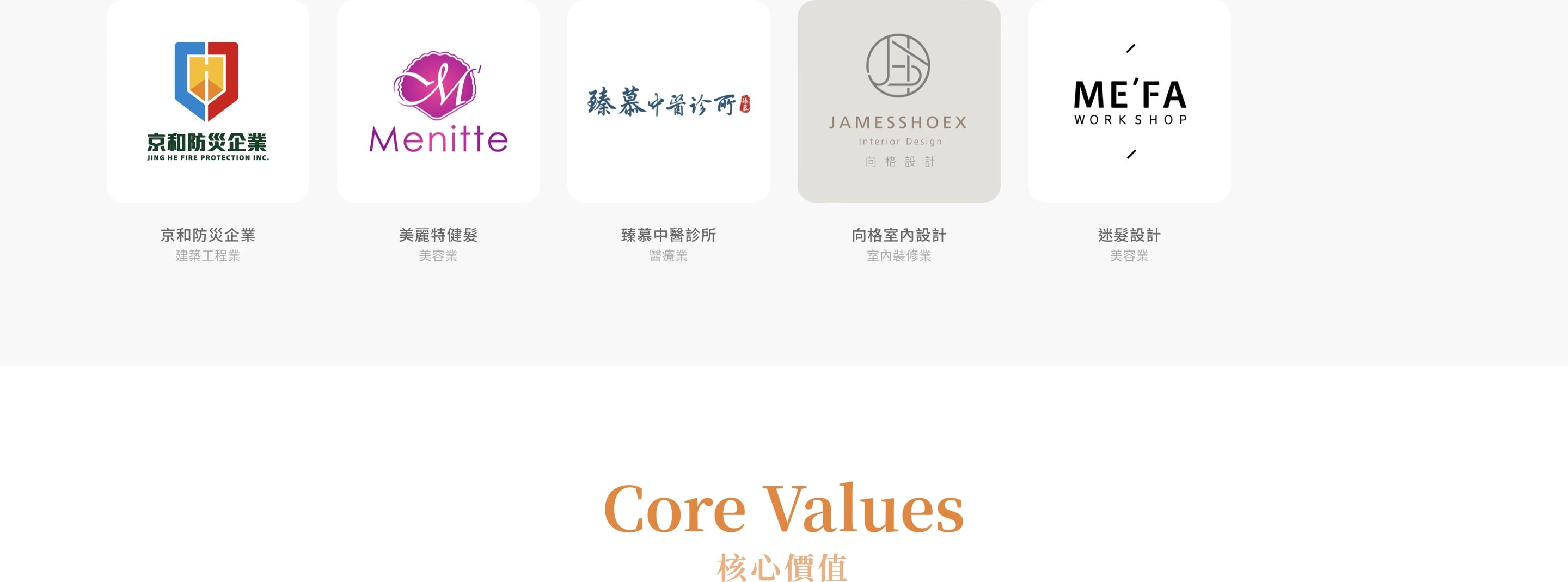 夢想探索廣告合作品牌與 Core Values 核心價值區塊