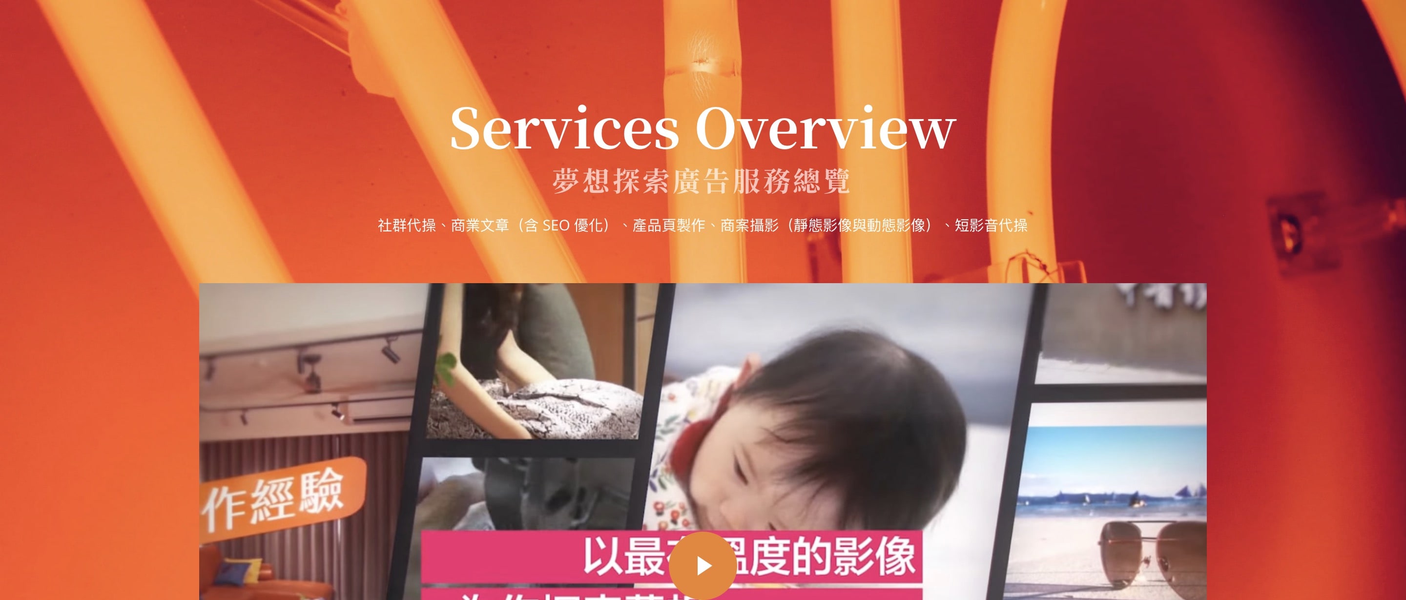 夢想探索廣告 Services Overview 服務總覽與影音製作案例