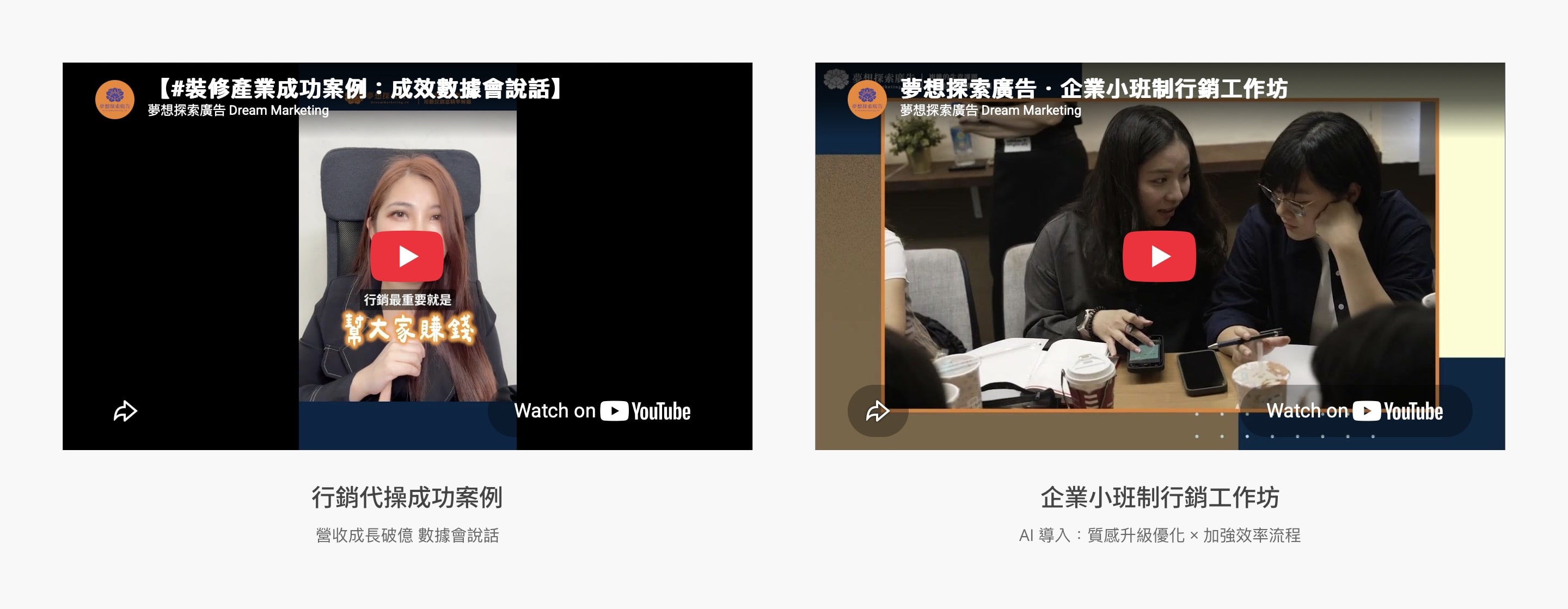 夢想探索廣告行銷代操成功案例與企業小班制行銷工作坊