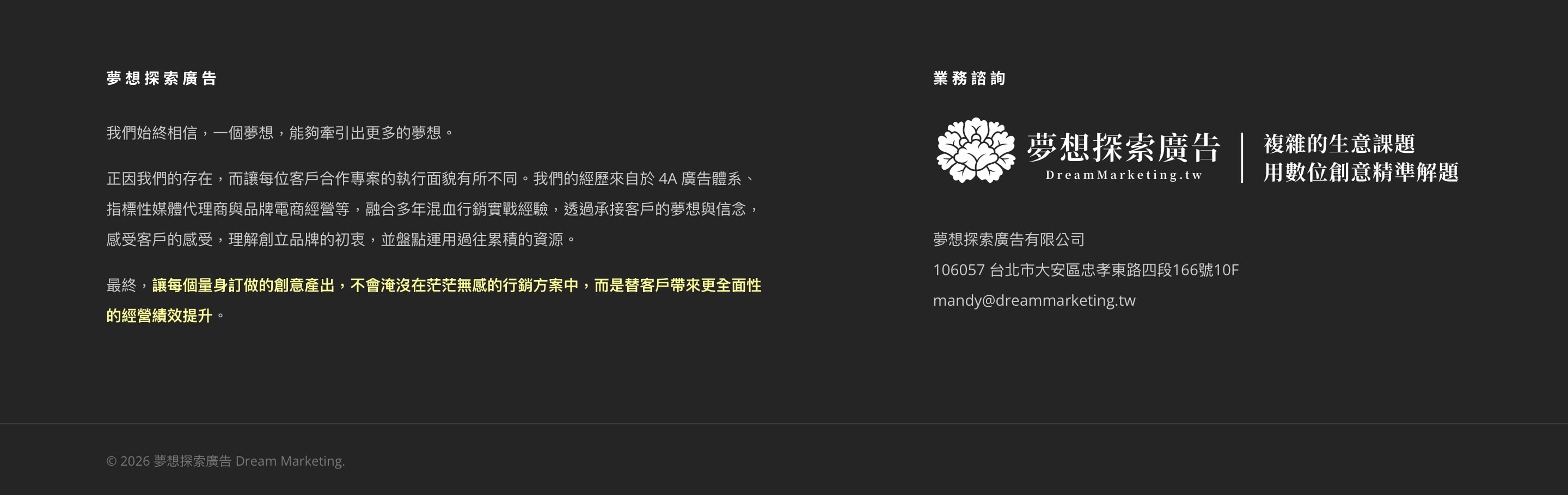 夢想探索廣告網站頁尾,包含品牌理念與業務諮詢資訊