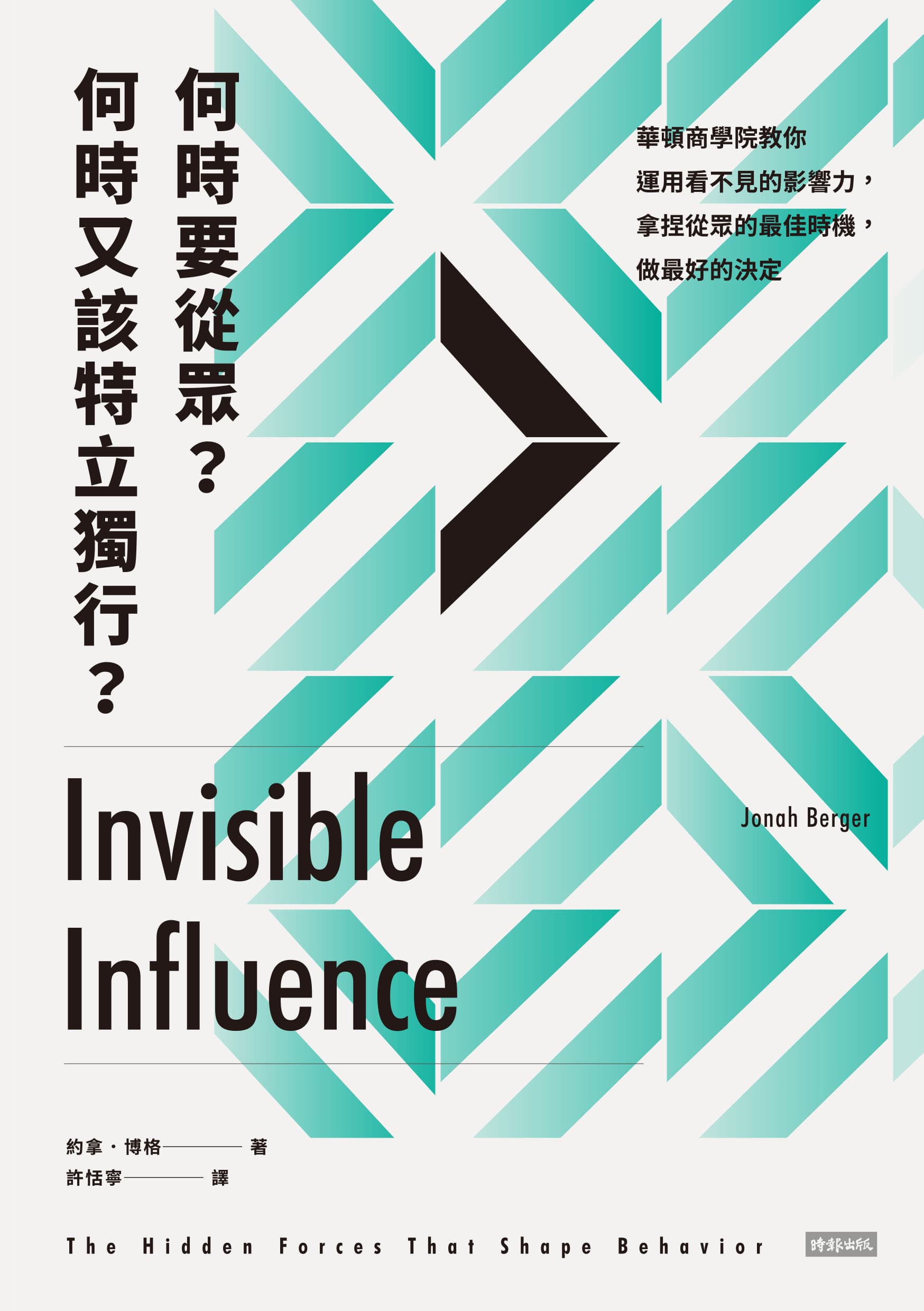 《何時要從眾?何時又該特立獨行?》約拿.博格著