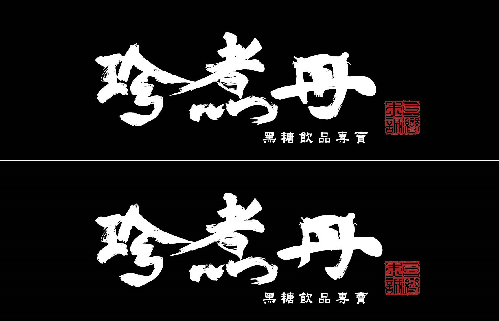 珍煮丹原版 Logo(上),修改版 Logo(下)